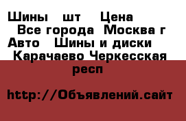 Шины 4 шт  › Цена ­ 4 500 - Все города, Москва г. Авто » Шины и диски   . Карачаево-Черкесская респ.